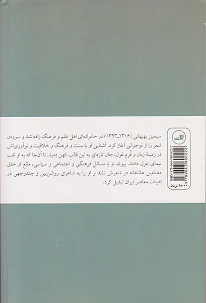 گهواره سبزافرا(زندگی و شعر سیمین بهبهانی)